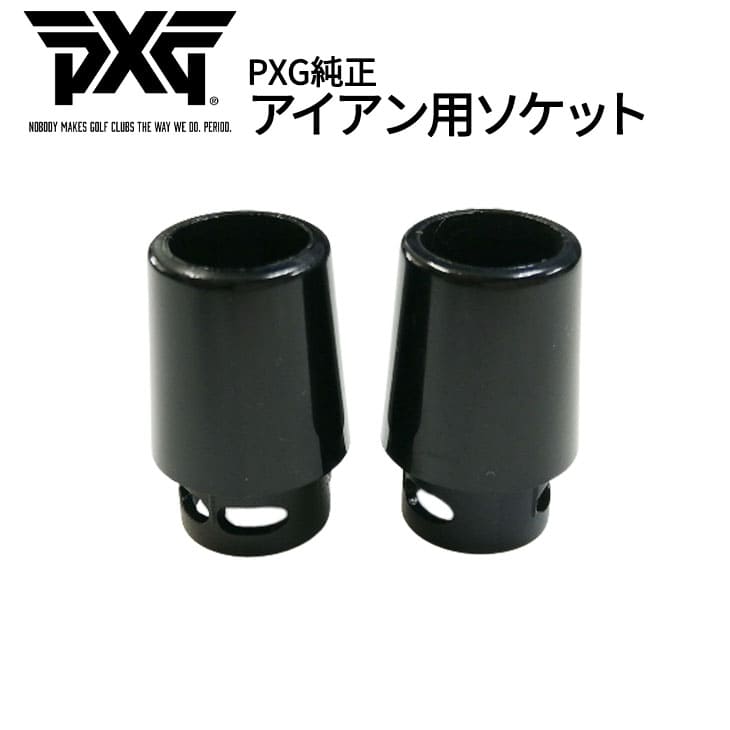 【PXGならOVDGOLF！】PXG/純正ソケット/アイアン/テーパーチップ用/パラレルチップ用/フェルール/単品/【メール便】