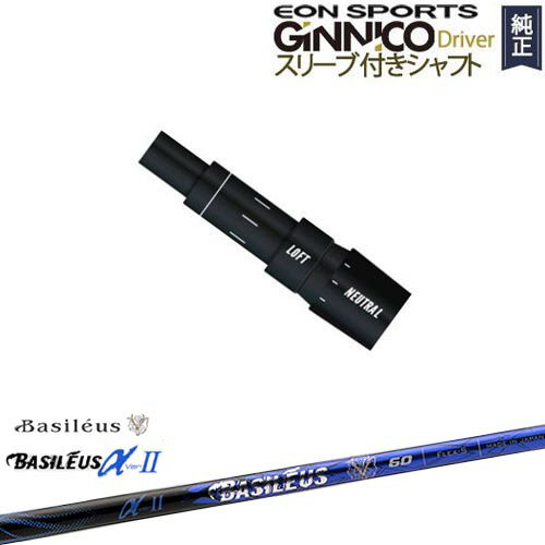 GINNICOドライバー ジニコ 正規品スリーブ付シャフト EON SPORTS Basileus αII アルファ2 バシレウス OVDオリジナル 代引きNG