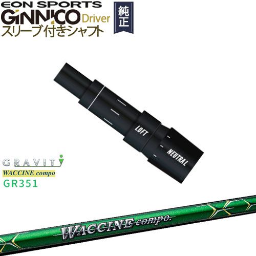 GINNICOドライバー ジニコ 正規品スリーブ付シャフト EON SPORTS WACCINE compo GR351 ワクチンコンポ GRAVITY OVDオリジナル 代引NG