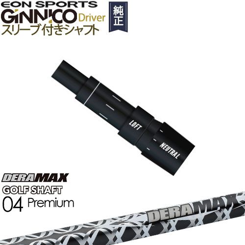 GINNICOドライバー ジニコ 正規品スリーブ付シャフト EON SPORTS DERA MAX GOLF SHAFT 04 Premium デラマックス OVDオリジナル 代引NG