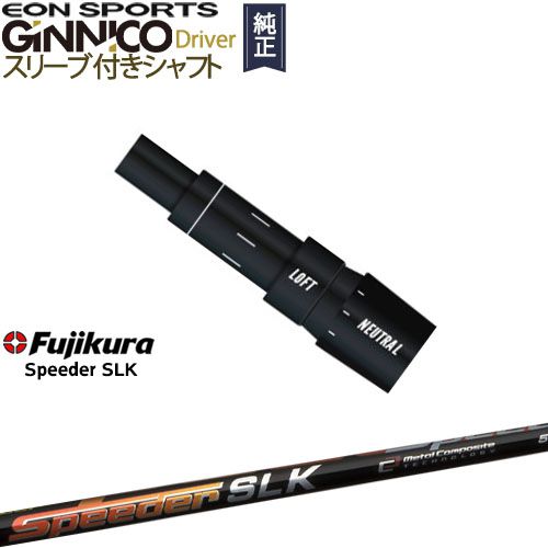 GINNICOドライバー ジニコ 正規品スリーブ付シャフト EON SPORTS Speeder SLK スピーダーエスエルケー フジクラ OVDオリジナル 代引きNG