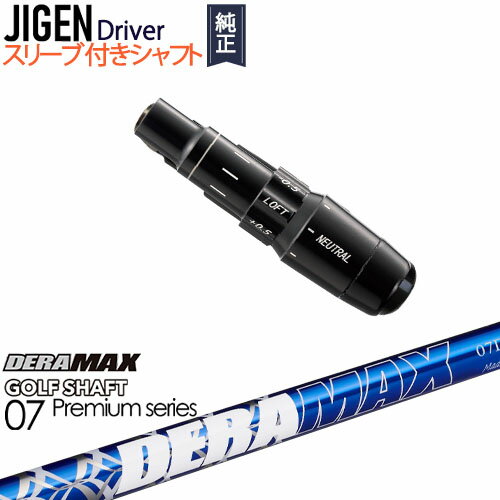 JIGEN ɥ饤С ʥ꡼եե DERA MAX GOLF SHAFT ĥǥ 07D ǥޥå