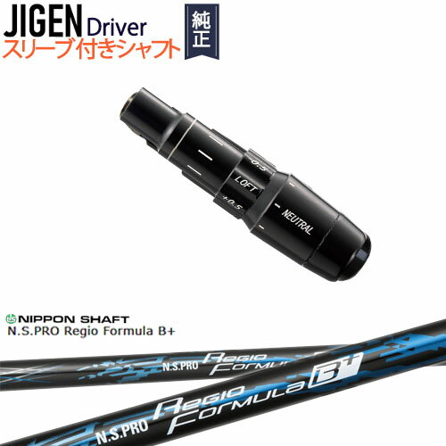 JIGEN ドライバー 正規品スリーブ付シャフト N.S.PRO Regio Formula B + レジオフォーミュラBプラス 日本シャフト
