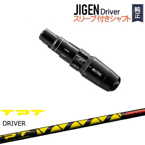 JIGEN ドライバー 正規品スリーブ付シャフト TPT GOLF ドライバーシャフト