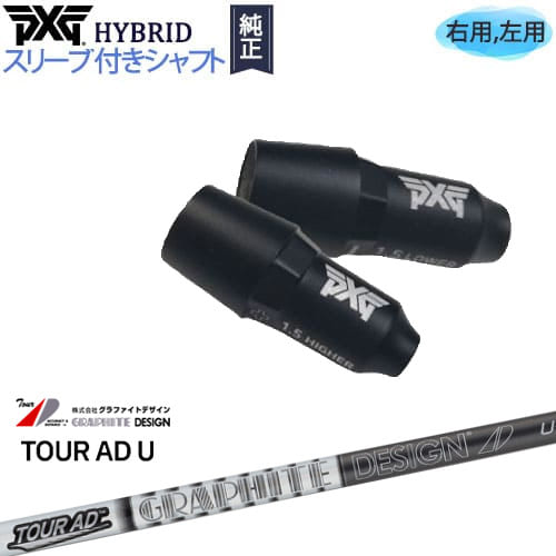 PXGハイブリッド スリーブ付シャフト ピーエックスジー ユーティリティ 右用 左用 Tour AD U ツアーAD U グラファイトデザイン カスタムクラブ 代引NG