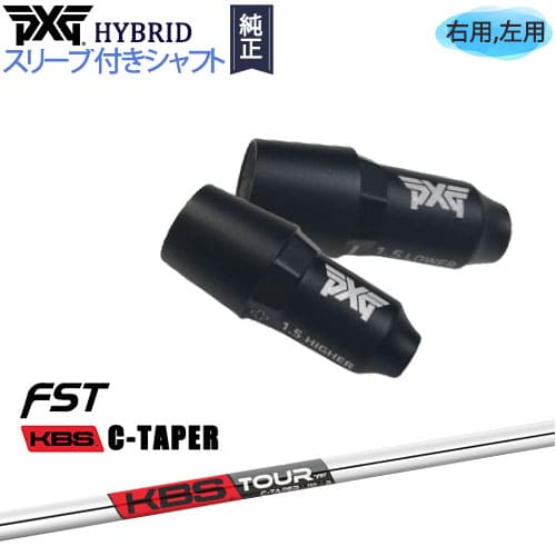 PXGハイブリッド スリーブ付シャフト ピーエックスジー ユーティリティ 右用 左用 KBS C-TAPER カスタムクラブ 代引NG