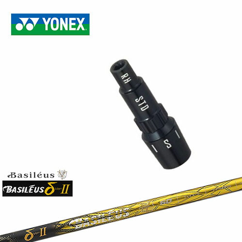 ヨネックス用対応スリーブ付きシャフト YONEX ドライバー用 δ2 デルタツー Basileus バシレウス 日本正規品 メーカー純正