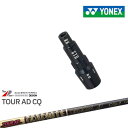 ヨネックス用対応スリーブ付きシャフト YONEX ドライバー用 Tour AD CQ ツアーAD CQ グラファイトデザイン 日本正規品 メーカー純正