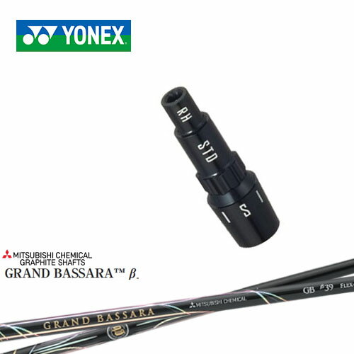 ヨネックス用対応スリーブ付きシャフト YONEX ドライバー用 GRAND BASSARA β グランドバサラベータ 三菱ケミカル 日本正規品 メーカー純正