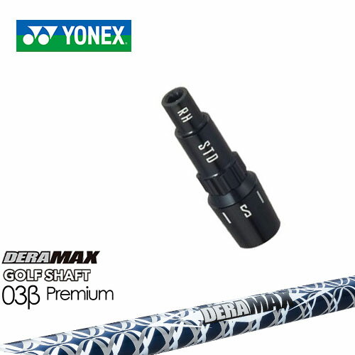ヨネックス用対応スリーブ付きシャフト YONEX ドライバー用 DERA MAX GOLF SHAFT 03β Premium デラマックス 日本正規品 メーカー純正