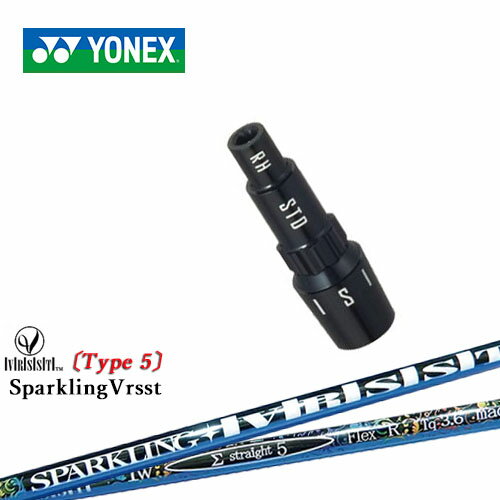 ヨネックス用対応スリーブ付きシャフト/YONEX/ドライバー用/SPARKLING_VRSST/Type5/スパークリングヴァスト/日本正規品 メーカー純正 ※こちらの商品はスリーブ付シャフトのみの商品です。 ご使用いただくには別途ヘッド・ヘッドカバー・レンチなど必要となりますので予めご了承くださいませ。 【スリーブについて】 ●スリーブ：ヨネックス専用スリーブ（ドライバー用）【正規品/日本純正品】 ●適用ヘッドモデル：EZONE_GT(2022年)、Royal_EZONE_ExtraSpec、EZONE FS ドライバー、EZONE GT WOMEN ドライバー *上記以外をご使用のお客様は、別途備考欄にヘッドモデルを記載してください。 ※スリーブに関しましてはできる限り精度の良いものを選別し組み立てております。 【スリーブポジションについて】 購入時、選択肢よりお選びください 【標準グリップ】 【お支払方法】 カスタムオーダー品に関しましては商品の特性上キャンセルをお受けできません。また、代金引換でのお取引に対応しておりません。予めご了承下さいませ。
