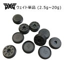 【PXGならOVDGOLF!】【PXGジャパン正規品】ウェイト/ドライバー、FW、ハイブリッド、パター用/2.5g,5g,7.5g,10g,12.5g,15g,...