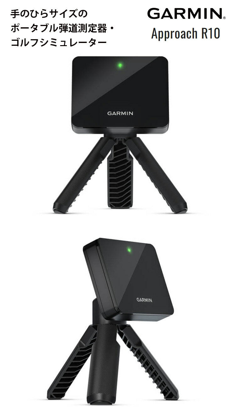 APPROACH （アプローチ）シリーズ R10 Garmin（ガーミン）ポータブル弾道測定器 ゴルフシミュレーター