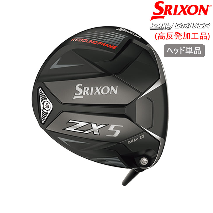 【OVDゴルフ カスタムクラブ】 【高反発加工】スリクソン ZX5 Mk2 ドライバー ヘッド単品 SRIXON 【ヘッド】 SRIXON/ZX5 MK2 ドライバー(高反発加工) ※こちらはヘッド単品商品です。シャフト、グリップ、スリーブは付属しません。 ※純正ヘッドカバー付属 【高反発加工についての重要確認事項】 ルール不適合となります。 高反発加工は、飛距離アップを確約するものではありません。 フェースを加工するため、若干の加工ムラ、傷等が発生することがございます。 打感や音が変わる可能性がございます。 反発力をあげるために、フェース面を薄くする加工をいたします。 加工後、黒いフェースのモデルはシルバーになります。 スコアライン等は元通りに戻りますが、ブラックIP加工等のフェース加工・塗装の復元については別途11,000円(税込)のアップチャージとなりますため予めご了承ください。 お使いになられる方のヘッドスピードに合わせて製作致しますが割れる恐れはあります。 ルールを超えて加工しているため、万が一割れた場合でも補償は出来かねます。 【お支払方法】 カスタムオーダー品に関しましては商品の特性上キャンセルをお受けできません。 また、代金引換でのお取引に対応しておりません。 予めご了承下さいませ。 【納期】 ご注文後の加工となりますため2〜4週間ほどお時間を頂きます。 予めご了承ください。