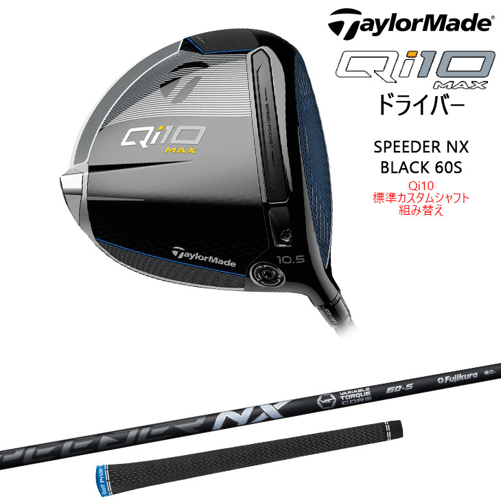 Qi10᡼ɸ५ॷեȤؤ TaylorMade Qi10 MAX ɥ饤С ե SPEEDER NX BLACK 60 S