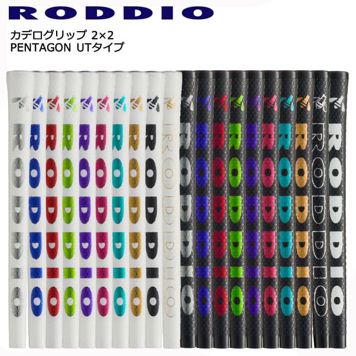 RODDIO/ロッディオ/カデログリップ2×2PENTAGON_UTタイプ/バックライン有/無/下巻テープ装着