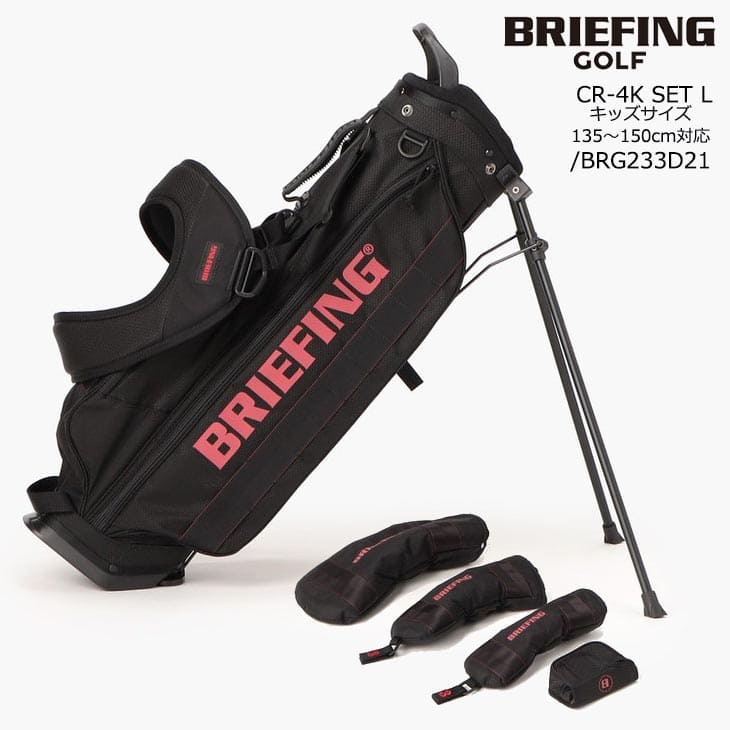 ブリーフィングゴルフ BRG233D21 BRIEFING CR-4K SET L キッズサイズ 130～150cm対応 スタンド キャディバッグ 2023FW