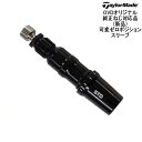 【OVDオリジナル】TaylorMade 可変ゼロ度スリーブ スリーブのみ 汎用品 テーラーメイド【メール便】代引NG