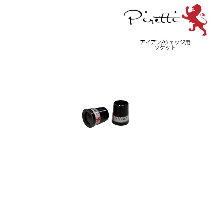 ピレッティ ソケット アイアン用 ウェッジ用 正規品 単品 1個 【メール便】