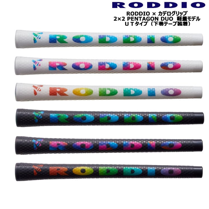 ロッディオ カデログリップ 2×2 PENTAGON DUO 軽量モデル UTタイプ 下巻テープ装着タイプ RODDIO CADERO