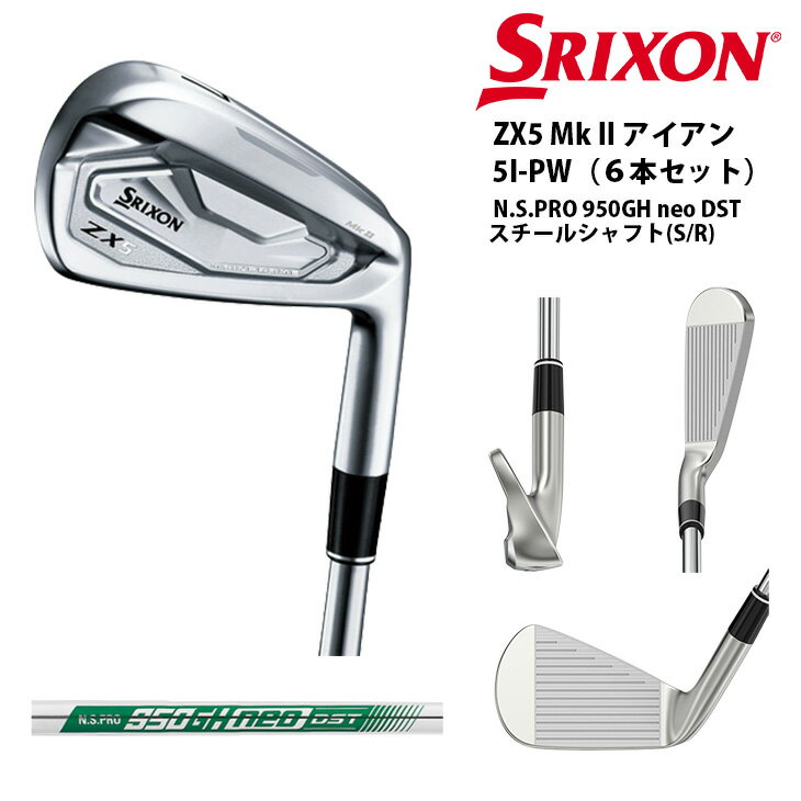 【ボール特典付き】【在庫品即納】スリクソン ZX5 Mk2 マーク2/アイアンセット/I5~9_PW(6本セット)/N.S.PRO 950GH neo DST/標準仕様クラブ ダンロップ SRIXON