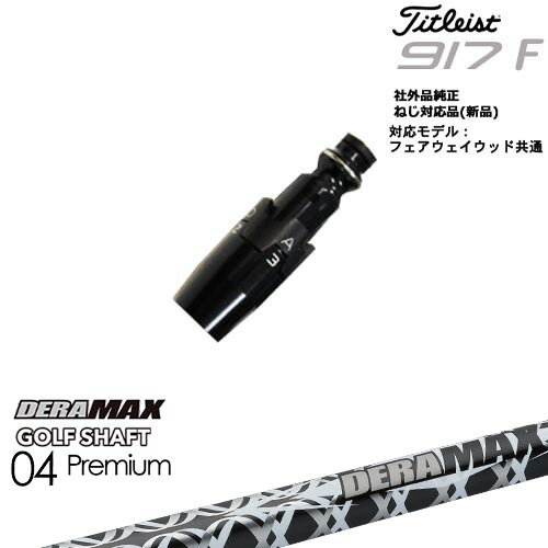 Titleist タイトリストFW フェアウェイウッド共用 非純正スリーブ付 汎用品 DERA MAX GOLF SHAFT 04 Premium デラマックス OVDオリジナル 代引NG