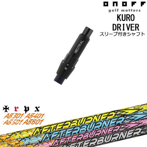 ONOFF KURO(クロ) ドライバー 汎用品スリーブ付 AFTERBURNER AB601 501 401 301 アフターバーナー TRPX トリプルエックス