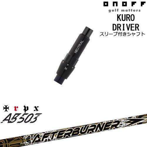ONOFF KURO(クロ) ドライバー 汎用品スリーブ付 AFTERBURNER AB503 TRPX トリプルエックス