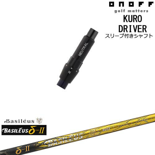 ONOFF KURO(クロ) ドライバー 汎用品スリーブ付 δ2 デルタツー Basileus バシレウス