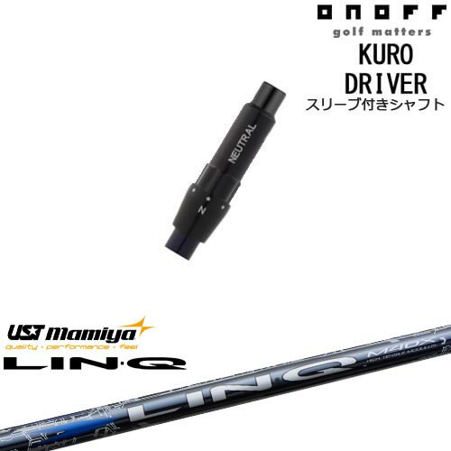 ONOFF KURO(クロ) ドライバー 汎用品スリーブ付 LIN-Q BLUE EX リンク ブルー EX マミヤmamiya