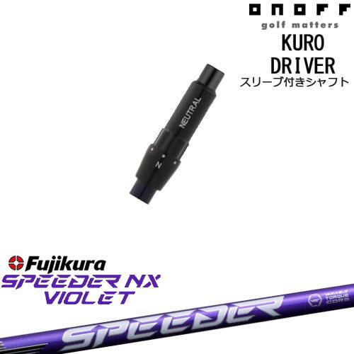 ONOFF KURO(クロ) ドライバー 汎用品スリーブ付 SPEEDER NX VIOLET スピーダーNXバイオレット フジクラ..