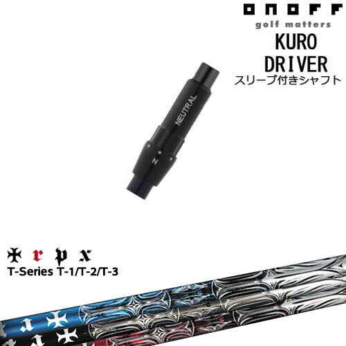 ONOFF KURO(クロ) ドライバー 汎用品スリーブ付 T-Series ティーシリーズ1 2 3 TRPX トリプルエックス