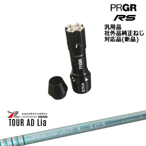 プロギア RS 専用スリーブ付シャフト 汎用品 TOUR AD Lia ツアーAD Lia WOODグラファイトデザイン PRGR プロギア