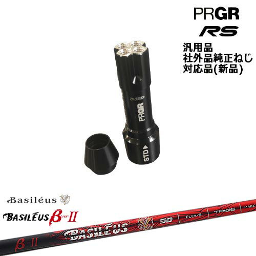 プロギア RS 専用スリーブ付シャフト 汎用品 バシレウス Basileus β2(ベータツー) PRGR プロギア OVDオリジナル 代引NG
