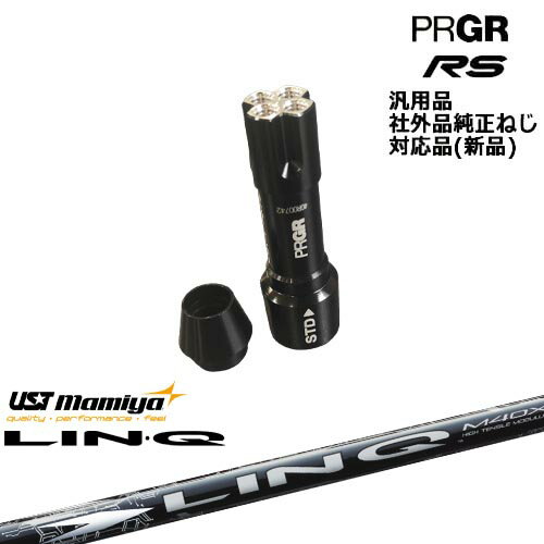 プロギア RS 専用スリーブ付シャフト 汎用品 LIN-Q WHITE EX リンク ホワイト EX マミヤmamiya PRGR プロギア