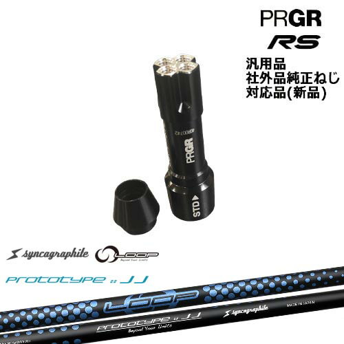プロギア RS 専用スリーブ付シャフト 汎用品 LOOP PROTOTYPE ：： JJ シンカグラファイト PRGR プロギア OVDオリジナル 代引NG