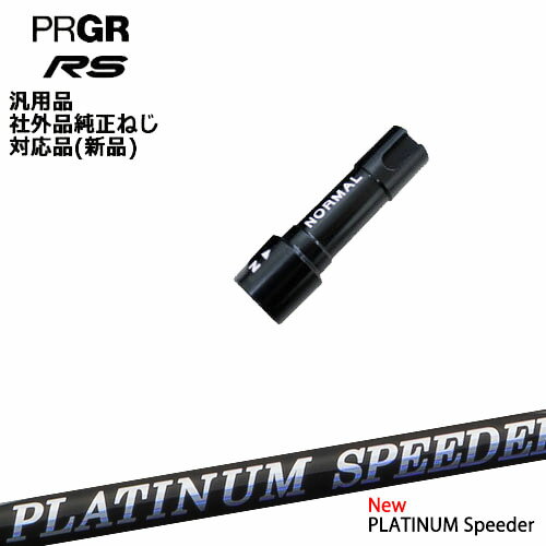 プロギア RS 専用スリーブ付シャフト 汎用品 フジクラ JEWEL LINE PLATINUM Speeder Fujikura PRGR プロギア OVDオリジナル 代引NG