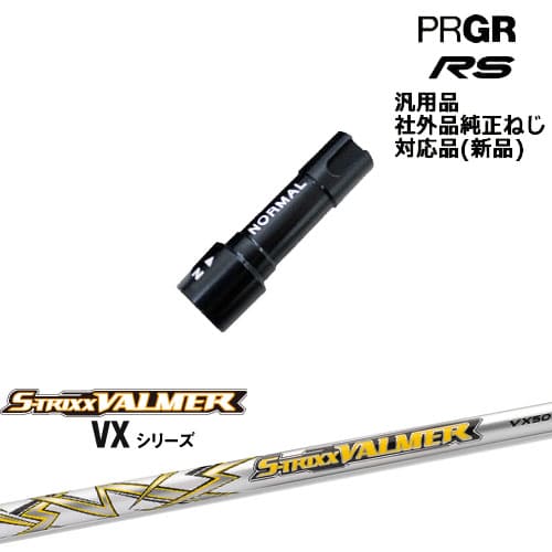 プロギア RS 専用スリーブ付シャフト 汎用品 S-TRIXX VALMER VX バルマー VX PRGR プロギア S-TRIXX OVDオリジナル 代引NG