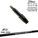 Titleist タイトリストドライバー用(汎用)スリーブ付きシャフト 16509 ARCH GOLF アーチゴルフジャパン|詳細画像