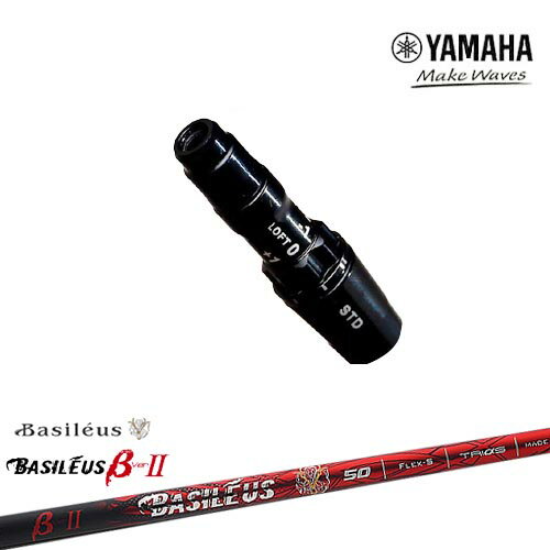 ヤマハ新ヘッド対応 非純正 汎用品スリーブ付きシャフト YAMAHA DW/FW用 バシレウス Basileus β2(ベータツー)