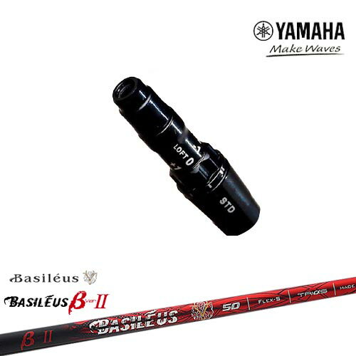 ヤマハ新ヘッド対応 非純正 汎用品スリーブ付きシャフト YAMAHA DW/FW用 バシレウス/Basileus_β2(ベータツー) ※こちらの商品はスリーブ付シャフトのみの商品です。 ご使用いただくには別途ヘッド・ヘッドカバー・レンチなど必要となりますので予めご了承くださいませ。 【スリーブについて】 ●スリーブ：ヤマハ新モデルヘッド対応スリーブ（ドライバー用）【汎用品】 ●適用ヘッドモデル：RMX VD/R ドライバー、RMX VD/M ドライバー、RMX VD/X ドライバー、RMX VD フェアウェイウッド *上記以外をご使用のお客様は、別途備考欄にヘッドモデルを記載してください。 ※スリーブに関しましてはできる限り精度の良いものを選別し組み立てております。 【スリーブポジションについて】 購入時、選択肢よりお選びください 【標準グリップ】 【お支払方法】 カスタムオーダー品に関しましては商品の特性上キャンセルをお受けできません。また、代金引換でのお取引に対応しておりません。予めご了承下さいませ。