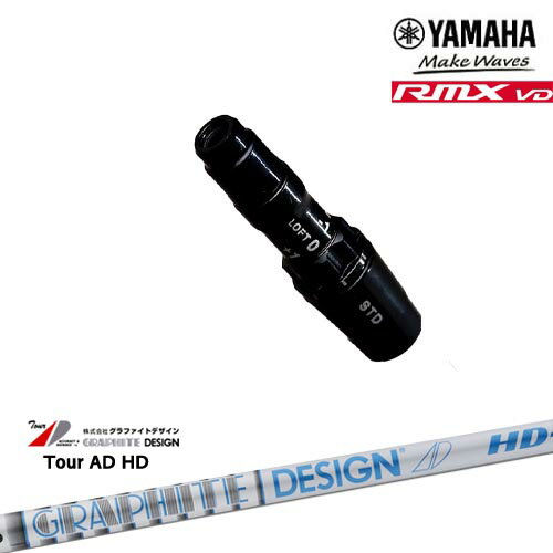 ヤマハRMX VD対応 非純正 汎用品スリーブ付きシャフト YAMAHA DW/FW用 TOUR AD HD ツアーAD グラファイ..