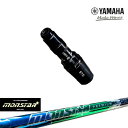 ヤマハ新ヘッド対応 非純正 汎用品スリーブ付きシャフト YAMAHA DW/FW用 MONSTAR モンスター プレミアム MIRAI GOLF