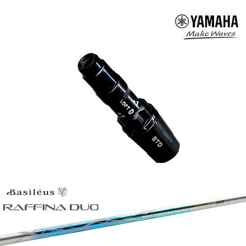 ヤマハ新ヘッド対応 非純正 汎用品スリーブ付きシャフト YAMAHA DW/FW用 Raffina DUO ラフィーナ デュオ Basileus バシレウス