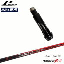 Progressプログレス Progressプログレス BB6 BB4 ドライバー スリーブ付シャフト バシレウス Basileus β2(ベータツー) OVDオリジナル 代引NG