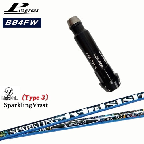 Progressプログレス BB6 BB4 フェアウェイウッド スリーブ付シャフト SPARKLING VRSST Type3 スパークリングヴァスト OVDオリジナル 代引NG