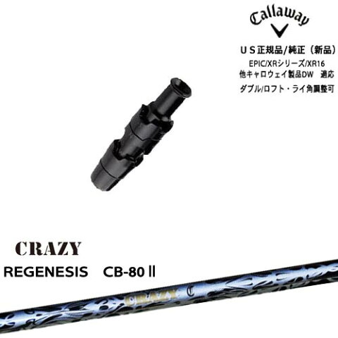 Callaway_キャロウェイ共通スリーブ付き/US純正/REGENESIS_CB-80/リジェネシス/ロフト・ライ角調整タイプ/キャロウェイ/CRAZY/クレイジー【05P18Jun16】