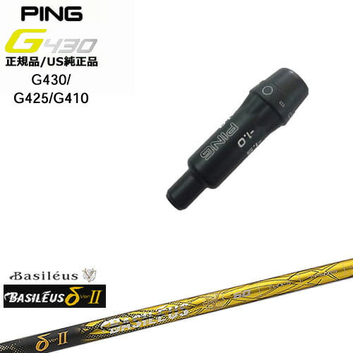 G430 G425 G410 スリーブ付きシャフト US純正 PING ピン δ2 デルタツー Basileus バシレウス OVDオリジナル 代引NG