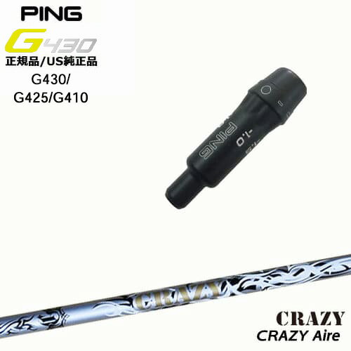 G430/G425/G410/スリーブ付きシャフト/US純正/PING/ピン/CRAZY_Aile/エール/CRAZY/クレイジー/PING/ピン 【当店はPING公認フィッター在籍店です。】 【スリーブについて】 ●スリーブ：G430/G425/G410専用スリーブ【正規品/US純正品】（G400以前のモデルとは形状が異なります。） ●適用ヘッドモデル：G410以降の DRIVER/G410以降の フェアウェイウッド ●メーカー：PING(ピン) ※国内正規品スリーブは市販されておりませんのでご理解の上ご注文お願い致します。 またスリーブに関しましてはできる限り精度の良いものを選別し組み立てております。 【標準グリップ】 【お支払方法】 カスタムオーダー品に関しましては商品の特性上キャンセルをお受けできません。また、代金引換でのお取引に対応しておりません。予めご了承下さいませ。