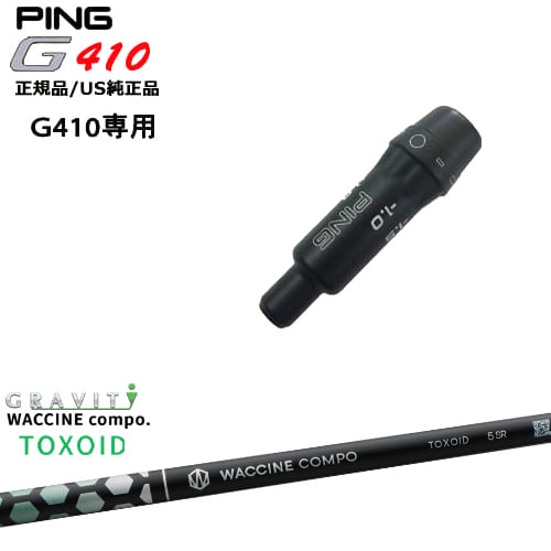 G430/G425/G410/スリーブ付きシャフト/US純正/PING/ピン/ワクチンコンポ/TOXOID/トキソイド/GRAVITY 【当店はPING公認フィッター在籍店です。】 【スリーブについて】 ●スリーブ：G430/G425/G410専用スリーブ【正規品/US純正品】（G400以前のモデルとは形状が異なります。） ●適用ヘッドモデル：G410以降の DRIVER/G410以降の フェアウェイウッド ●メーカー：PING(ピン) ※国内正規品スリーブは市販されておりませんのでご理解の上ご注文お願い致します。 またスリーブに関しましてはできる限り精度の良いものを選別し組み立てております。 【標準グリップ】 【お支払方法】 カスタムオーダー品に関しましては商品の特性上キャンセルをお受けできません。また、代金引換でのお取引に対応しておりません。予めご了承下さいませ。